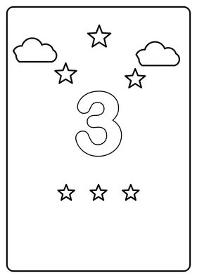 Цифра 3