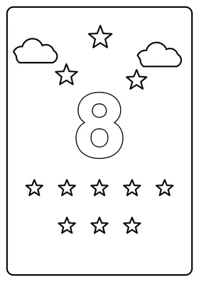 Цифра 8