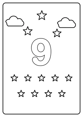 Цифра 9