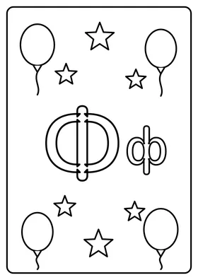 Літера Ф