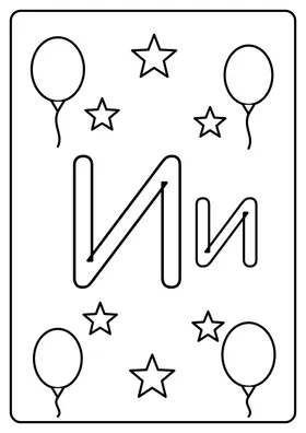 Літера И