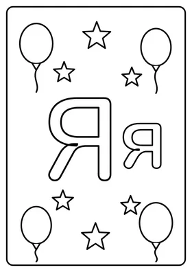 Літера Я