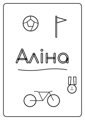 Аліна