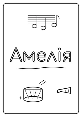 Амелія