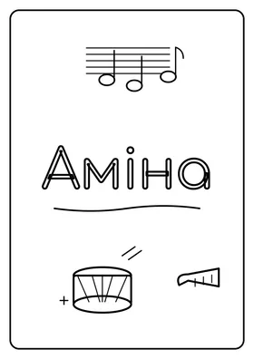 Аміна