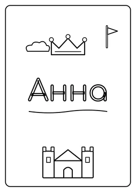 Анна