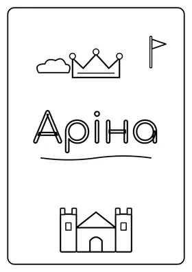 Аріна