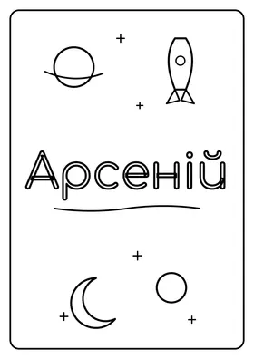 Арсеній