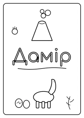 Дамір