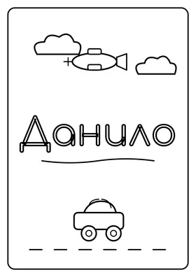 Данило
