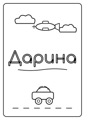 Дарина
