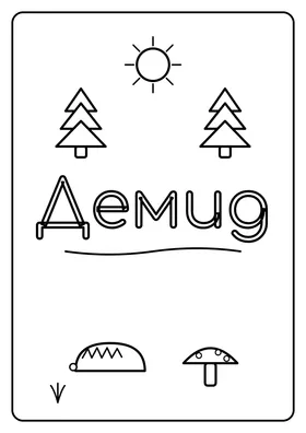 Демид