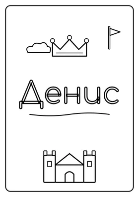 Денис