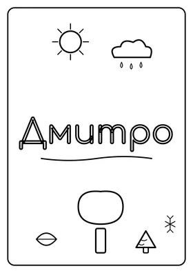 Дмитро