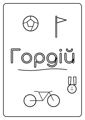 Гордій