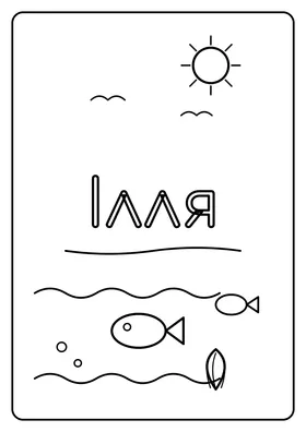 Ілля