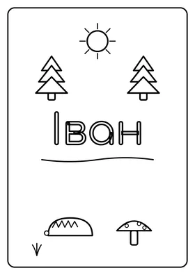 Іван