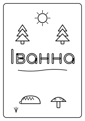 Іванна