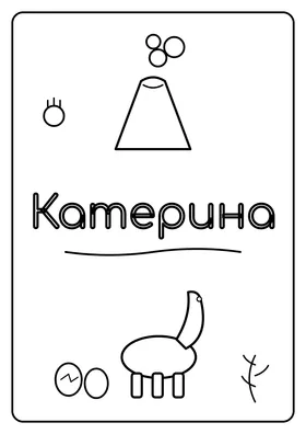 Катерина