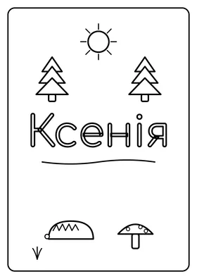 Ксенія