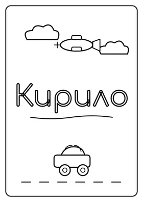 Кирило