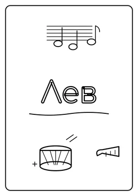 Лев