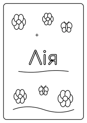 Лія