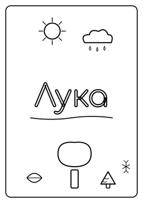 Лука