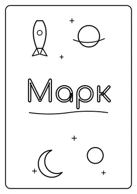 Марк