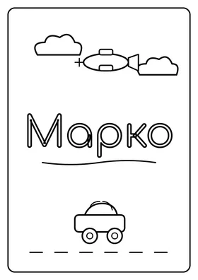 Марко