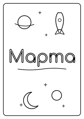 Марта