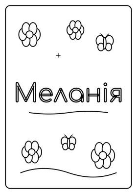 Меланія