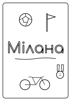 Мілана