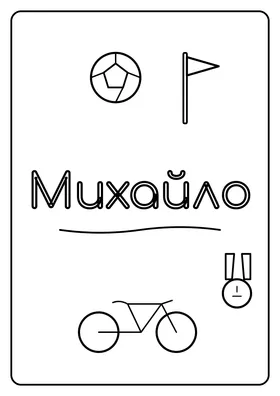 Михайло