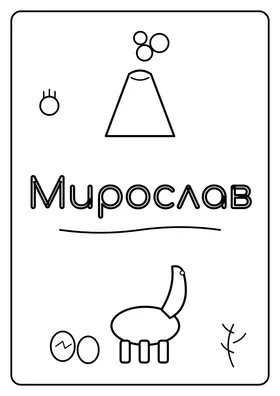 Мирослав