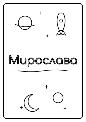 Мирослава