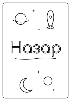 Назар