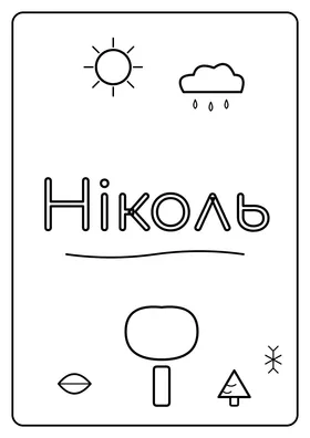 Ніколь