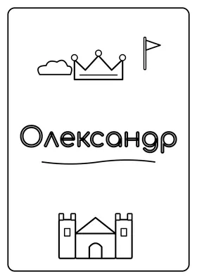 Олександр