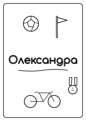 Олександра
