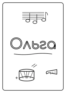 Ольга