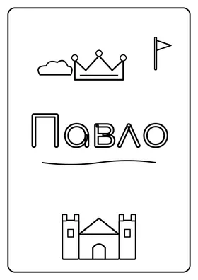 Павло