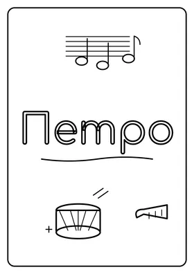 Петро