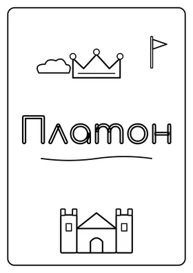 Платон
