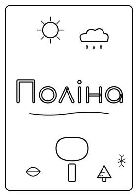 Поліна