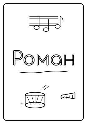 Роман