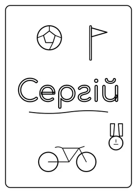 Сергій