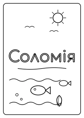Соломія