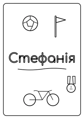 Стефанія