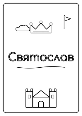 Святослав